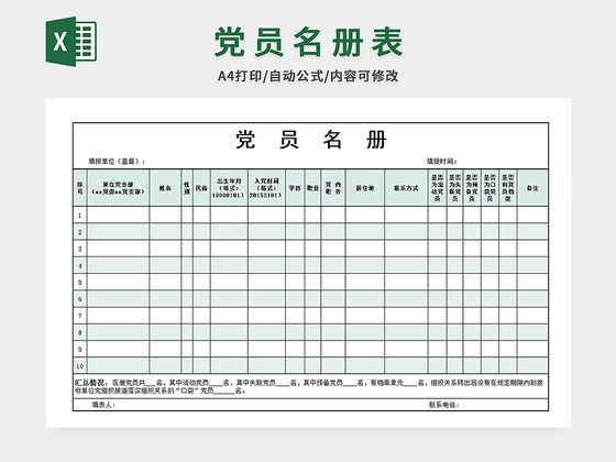 党员名册表