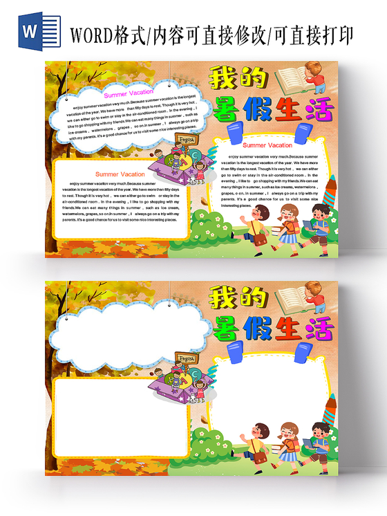 黄色卡通风格暑假生活我的暑假生活小报word模板