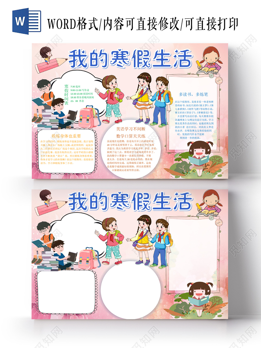 粉色可爱我的寒假生活小报手抄报word模板