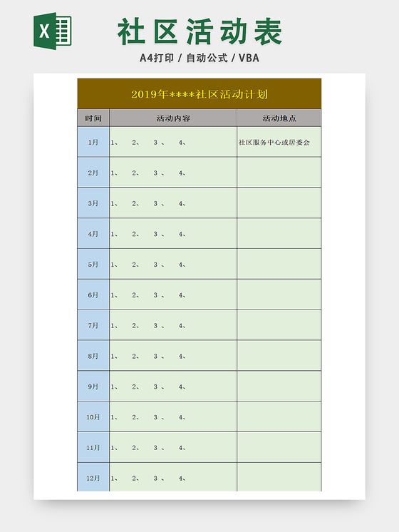 社区活动事项安排统计表