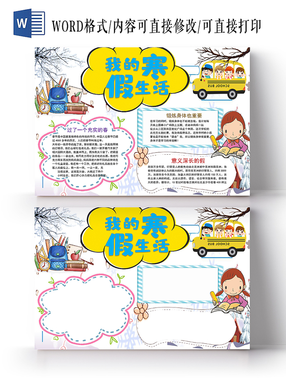 炫彩卡通我的寒假生活小报手抄报word模板