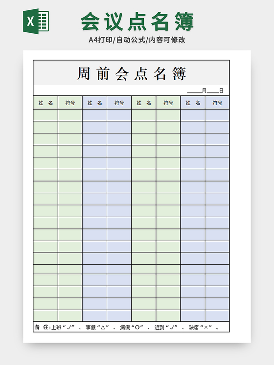 会议点名簿