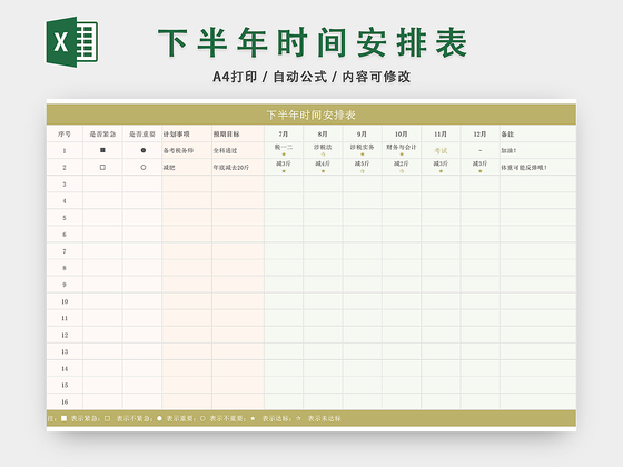 下半年时间安排日程表EXCEL模板