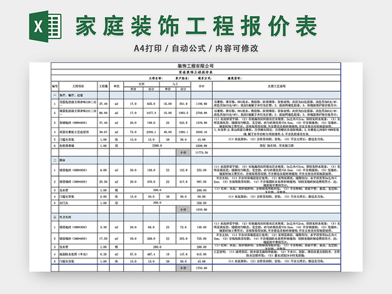 家庭装饰工程报价表预算表EXCEL模板