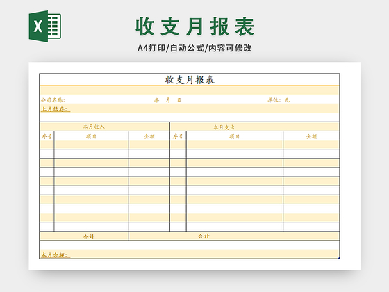 收支月报表