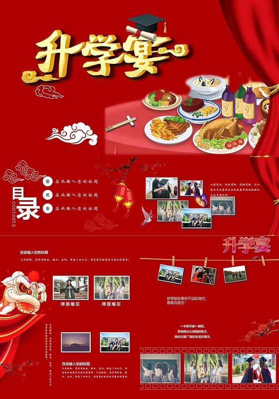 红色喜庆中国风升学宴主题PPT模板