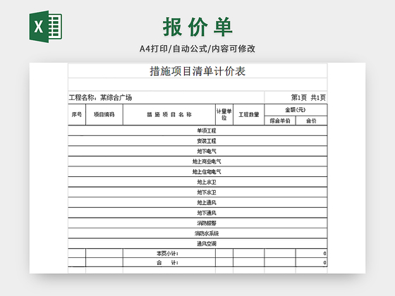 综合楼的水电安装工程清单报价