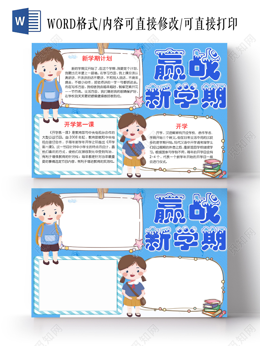 蓝色卡通赢战新学期开学季小报手抄报word模板