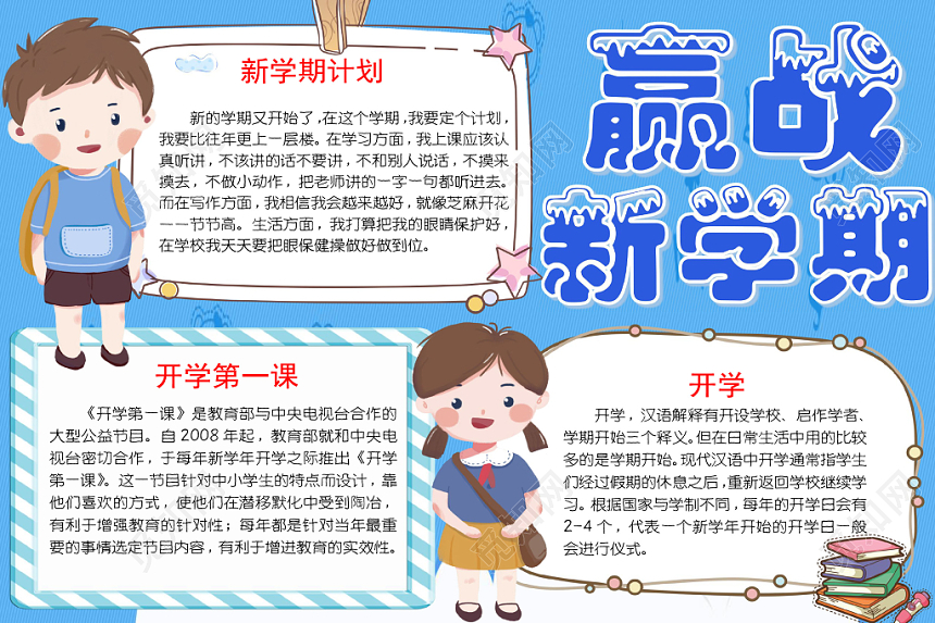 蓝色卡通赢战新学期开学季小报手抄报word模板