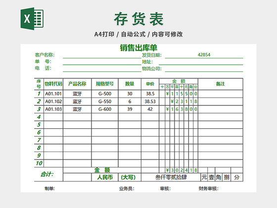 销售采购销售出库单表
