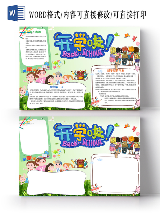卡通彩色新学期家长寄语开学第一天花边word小报