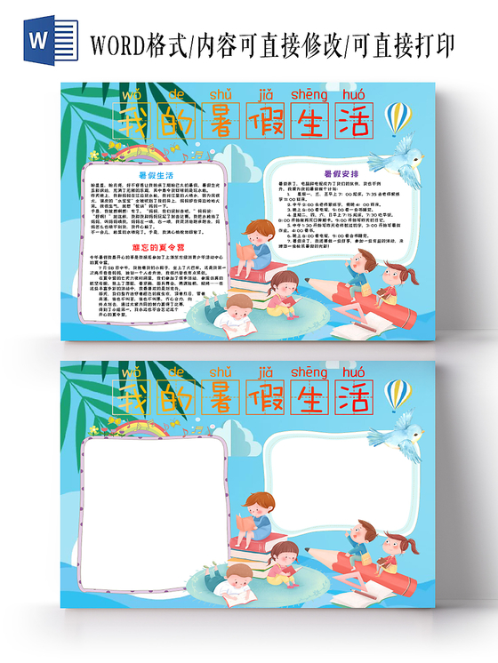 蓝色小清新我的暑假生活手抄报word模板