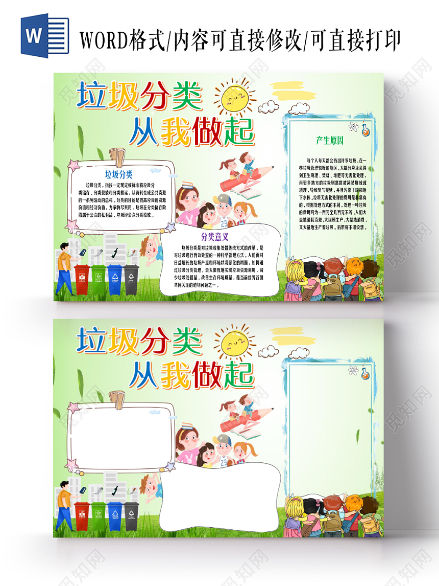卡通炫彩彩色环境保护垃圾分类环保手抄报word小报