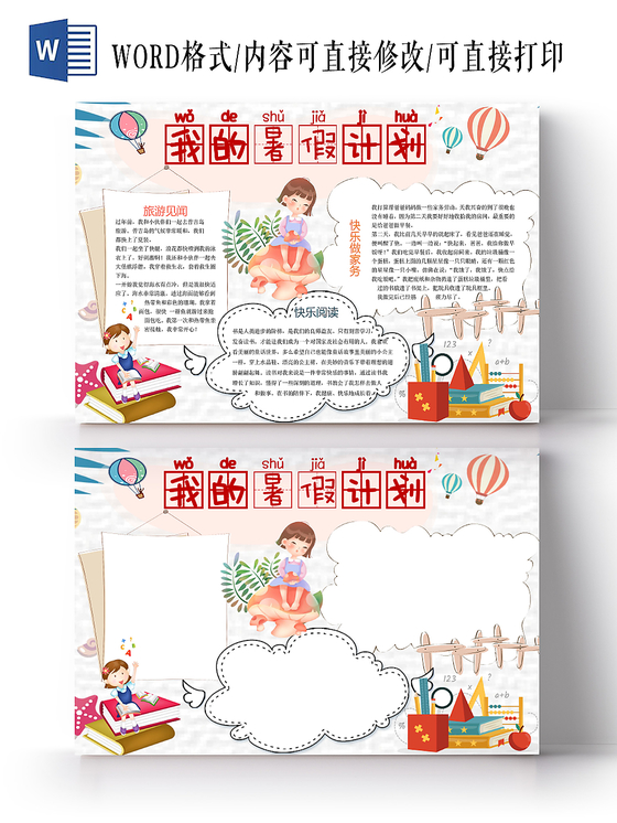 浅色卡通小清新我的暑假计划手抄报word模板
