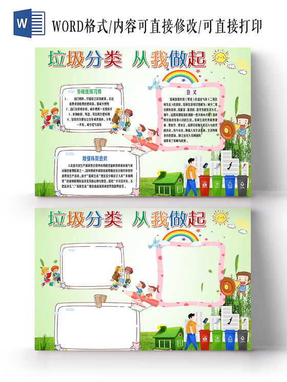彩色卡通小清新垃圾分类环境保护手抄报word花边小报