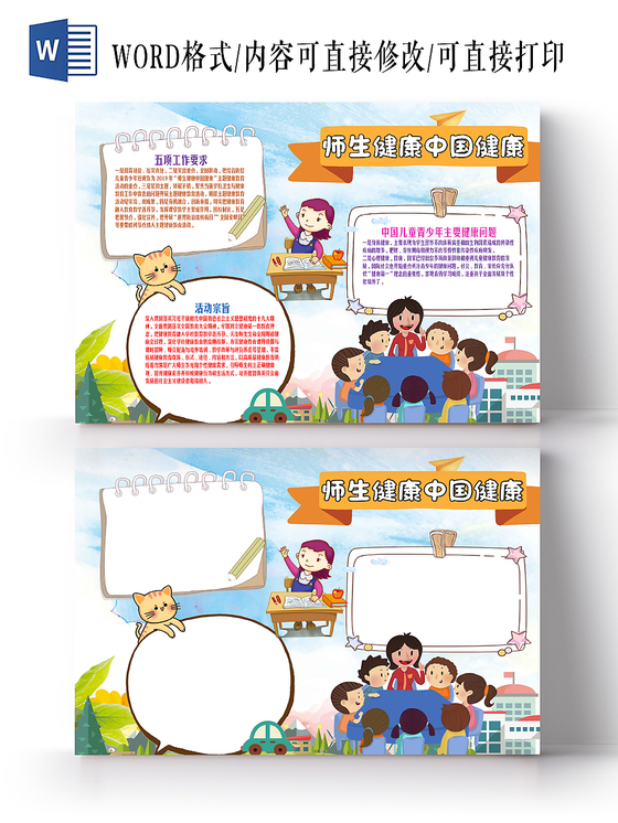 卡通扁平化彩色心理健康师生健康中国健康手抄报word小报