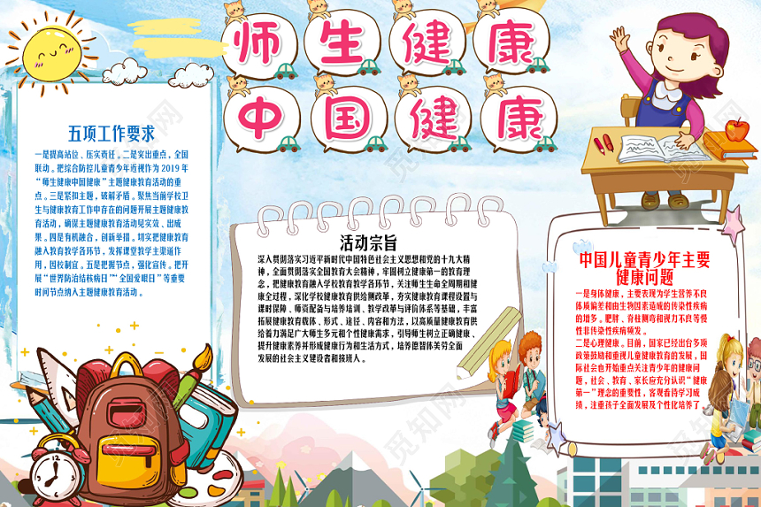 彩色卡通师生健康中国健康师生关系心理健康word小报
