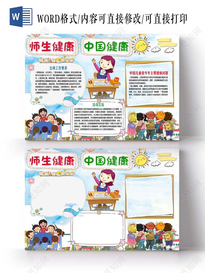彩色卡通可爱健康师生关系师生健康心理健康花边word小报