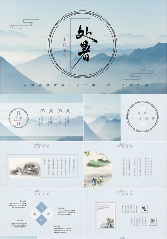 中国风简约水墨二十四节气处暑通用PPT模板