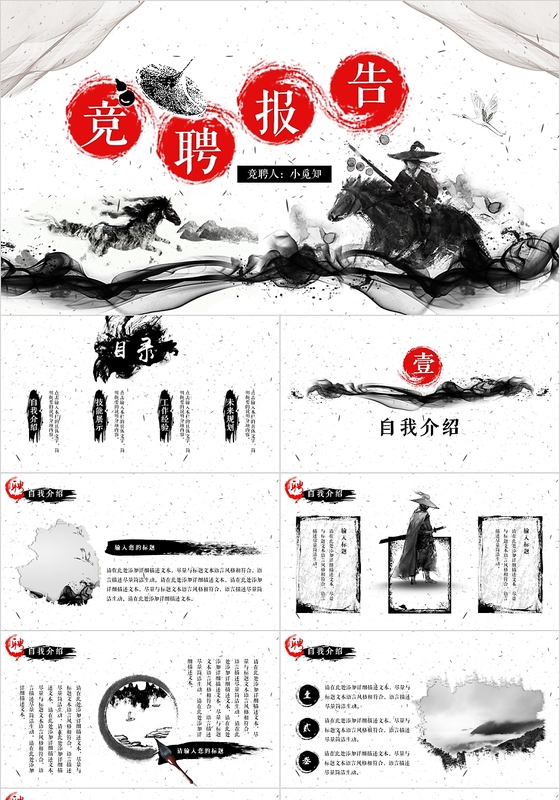 黑白江湖武侠水墨中国风竞聘报告述职报告PPT模板