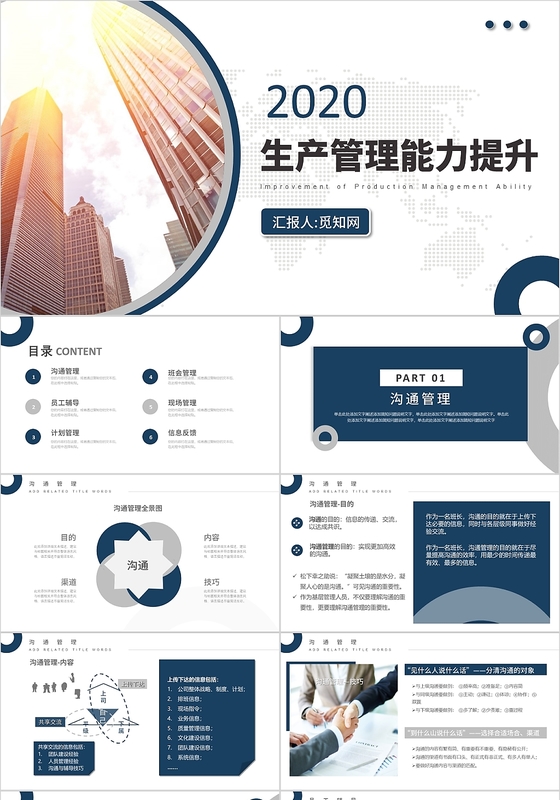 蓝色大气商务生产管理能力提升PPT模板企业管理