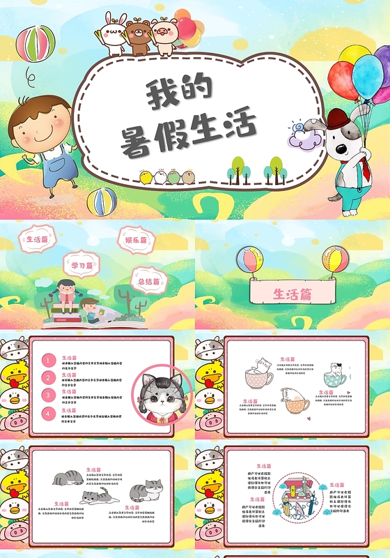 儿童卡通风我的暑假生活PPT模板