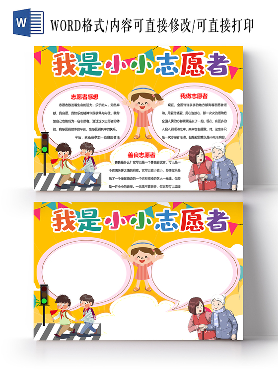 黄色卡通我是小小志愿者手抄报word模板