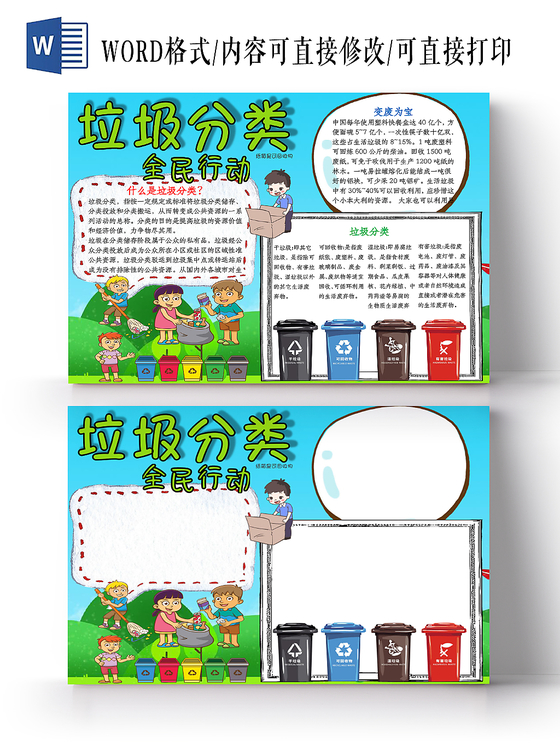 蓝色卡通垃圾分类全民行动宣传word手抄报