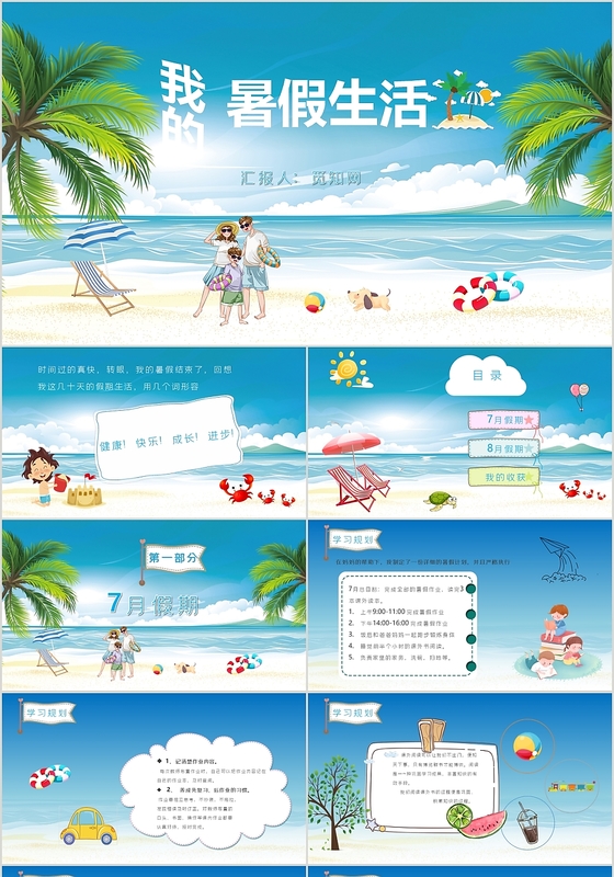 蓝色儿童卡通风格我的暑假生活PPT模板