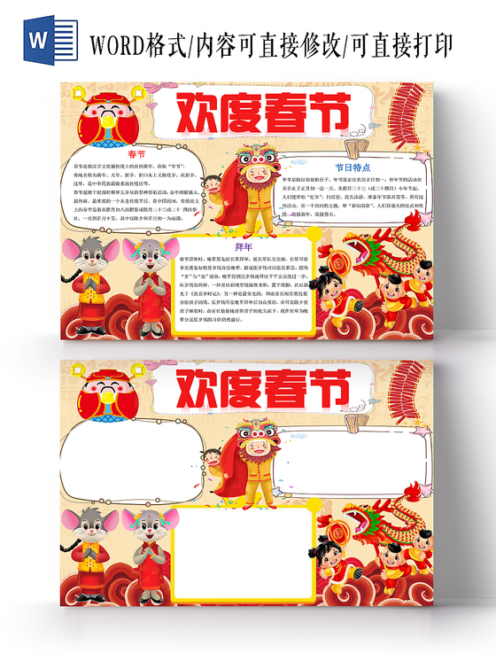 红色卡通欢度春节过年小报手抄报word模板