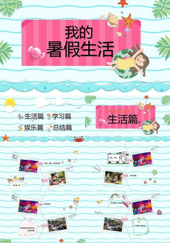 浅蓝色小清新儿童卡通我的暑假生活PPT模板