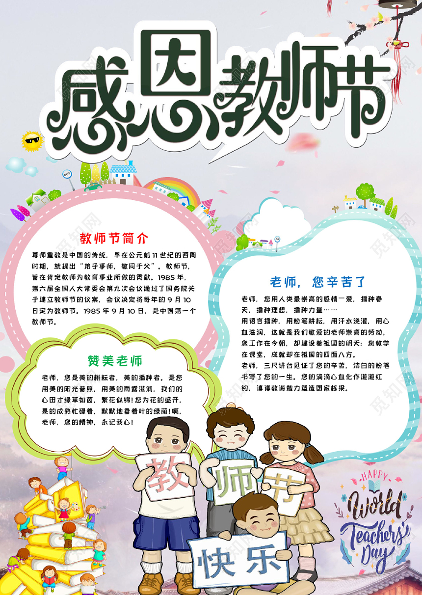 清新风卡通竖版教师节简介及感恩教师word模板手抄报