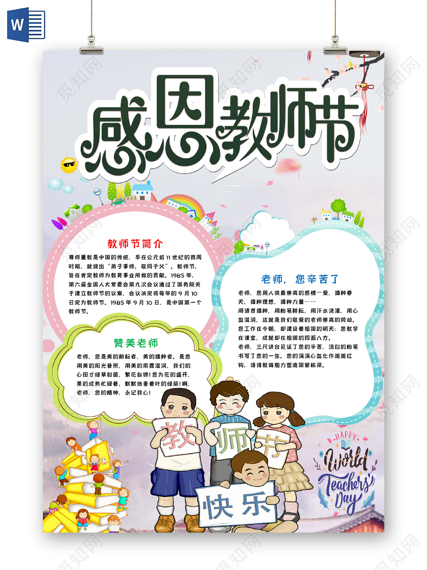 清新风卡通竖版教师节简介及感恩教师word模板手抄报