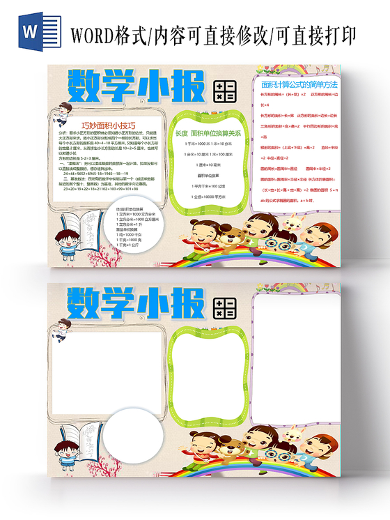 可爱卡通巧算面积技巧与长度面积换算数学小抄报word模板