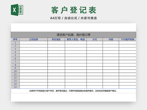 渠道客户拓展维护登记表客户档案信息表