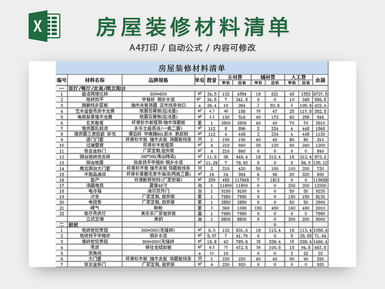 房屋装修材料清单