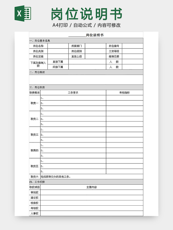 岗位说明书