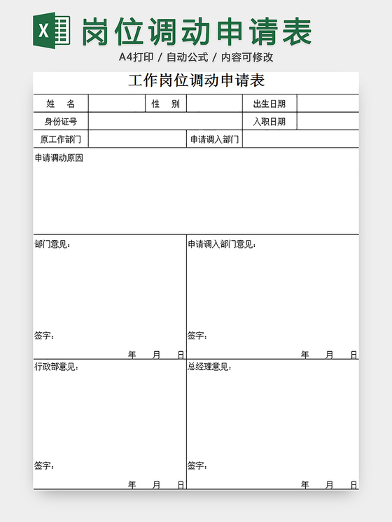 岗位调动申请表