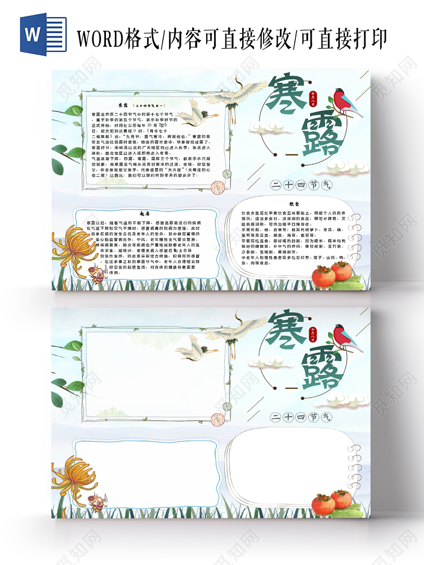 简约清新二十四节气之寒露节气宣传小报Word模板