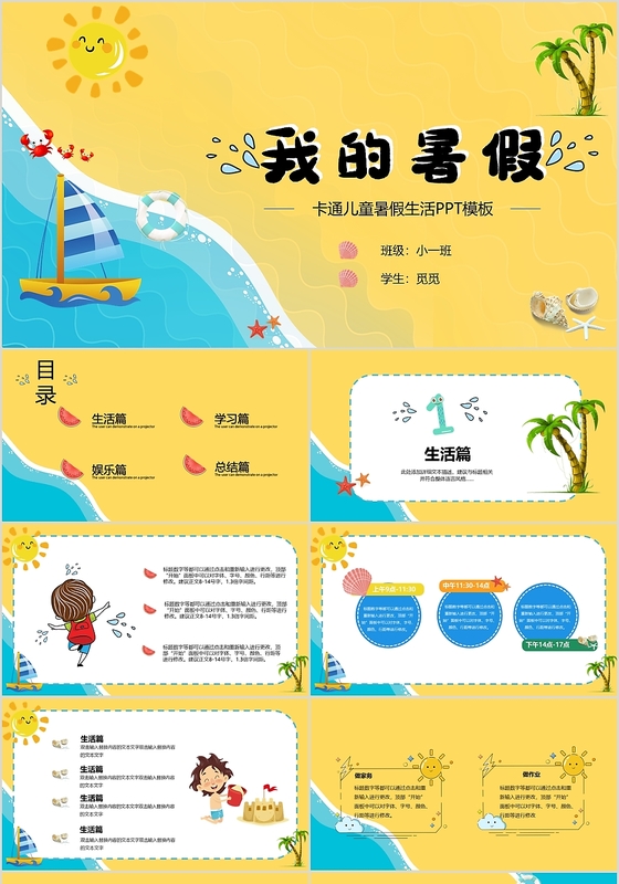 黄色儿童卡通风格我的暑假PPT模板