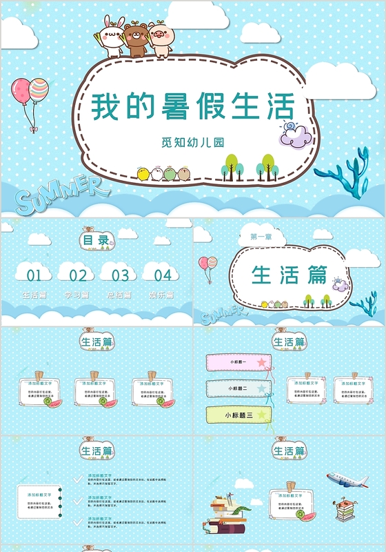 蓝色儿童卡通风格我的暑假生活PPT模板