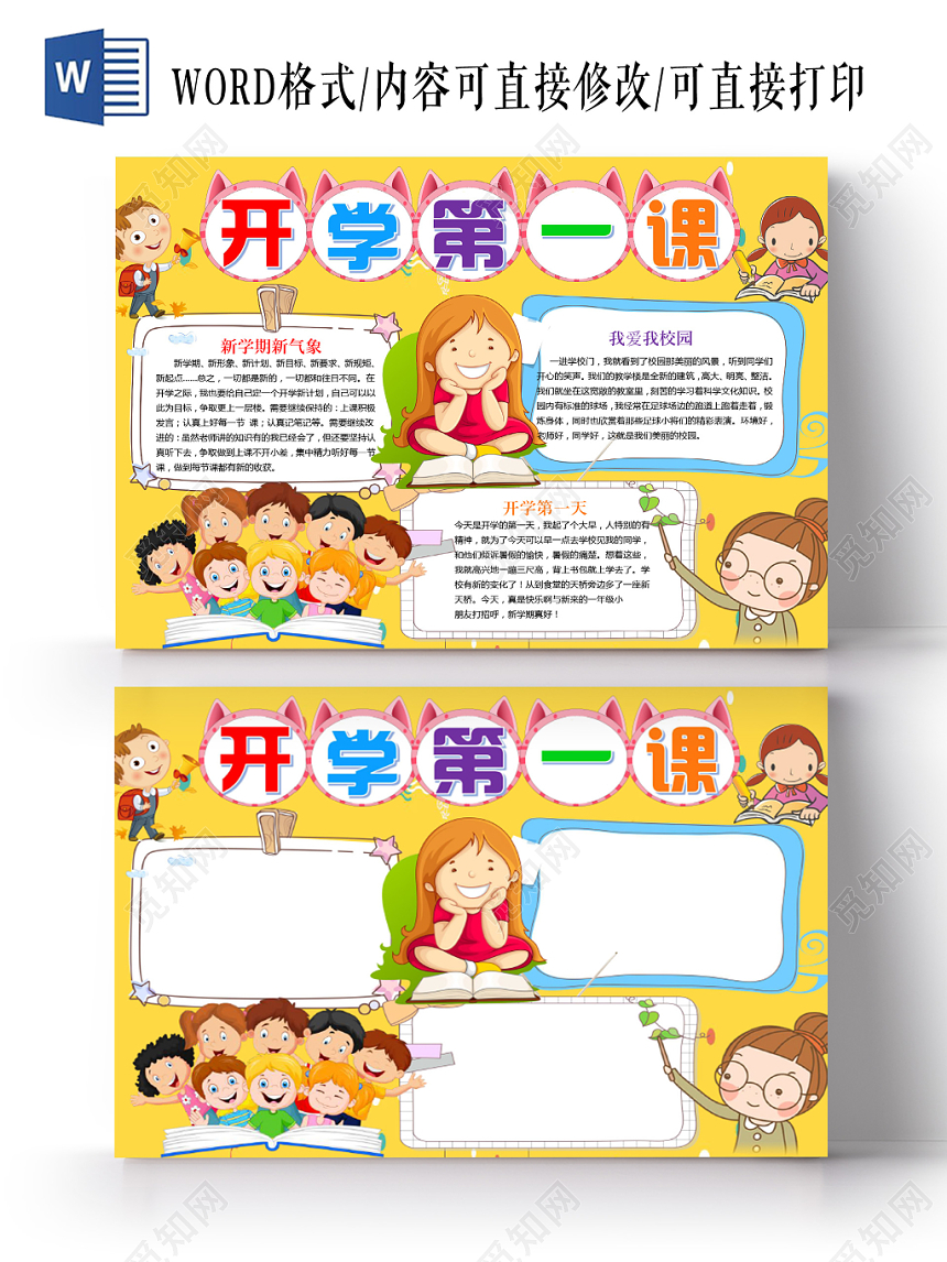 黄色卡通开学第一课小报手抄报word模板