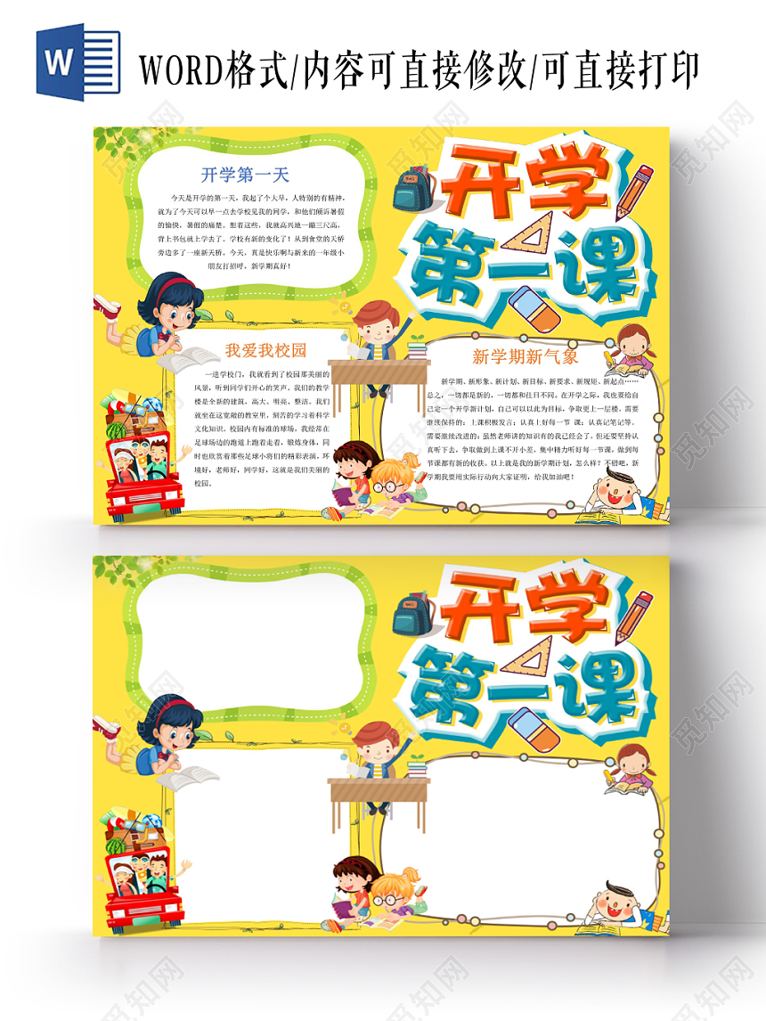 浅黄卡通开学第一课小报手抄报word模板