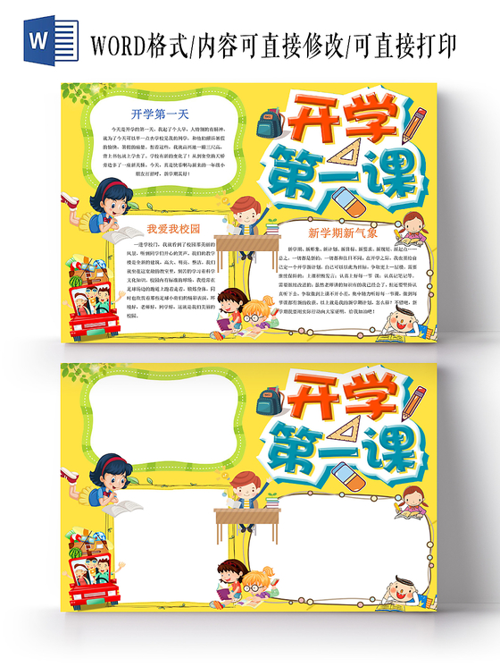 浅黄卡通开学第一课小报手抄报word模板