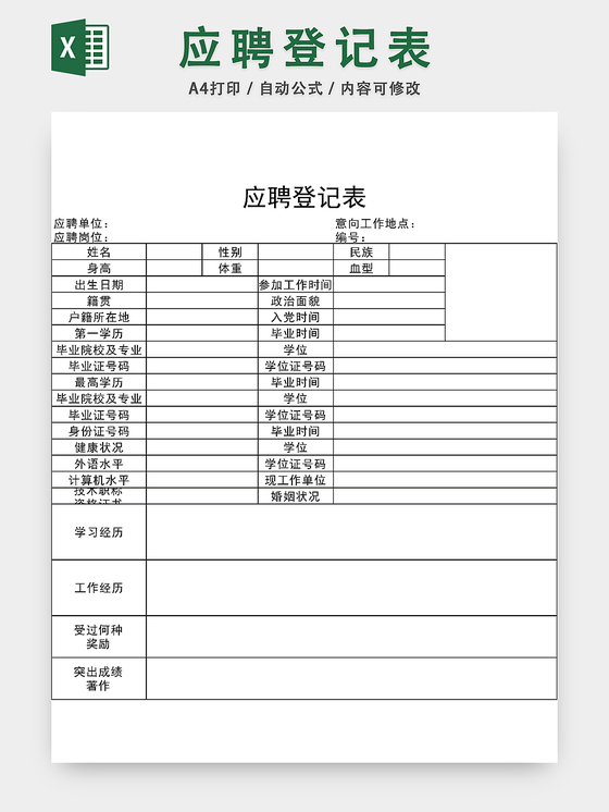 公司招聘应聘登记表EXCEL模板