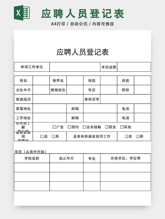 公司应聘人员登记表EXCEL模板