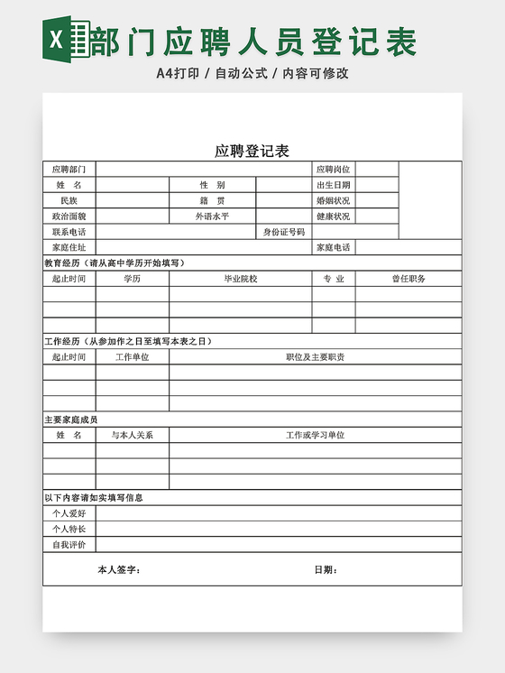 部门应聘人员登记表EXCEL模板