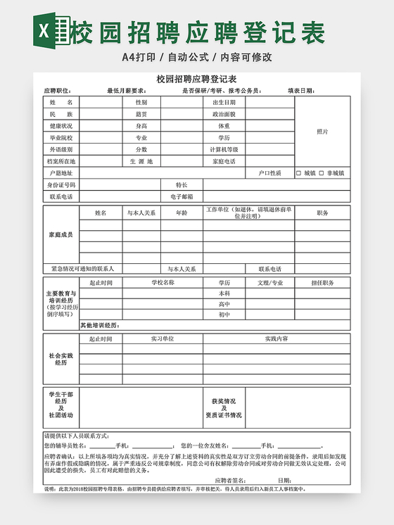 校园招聘应聘登记表EXCEL模板