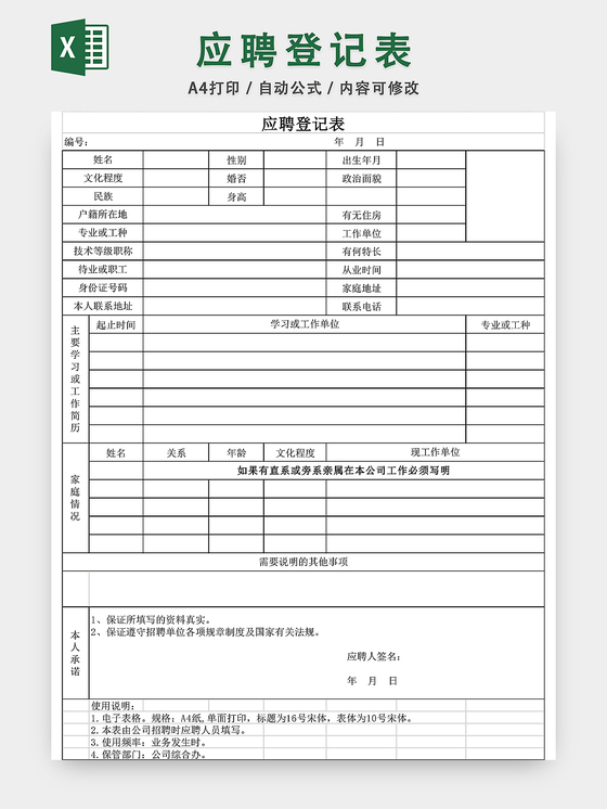 应聘登记表EXCEL模板