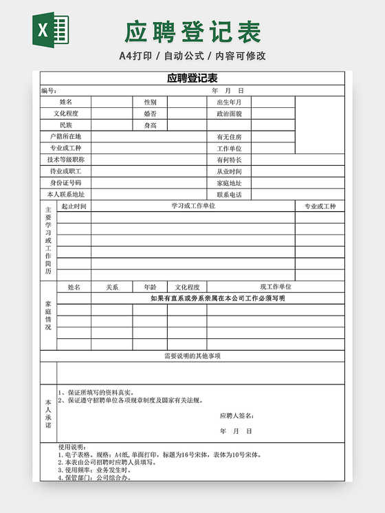 通用应聘登记表EXCEL模板